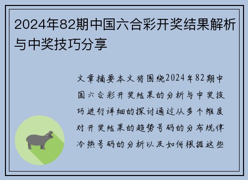 2024年82期中国六合彩开奖结果解析与中奖技巧分享