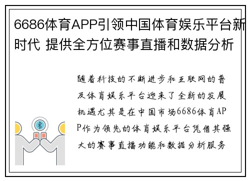 6686体育APP引领中国体育娱乐平台新时代 提供全方位赛事直播和数据分析服务
