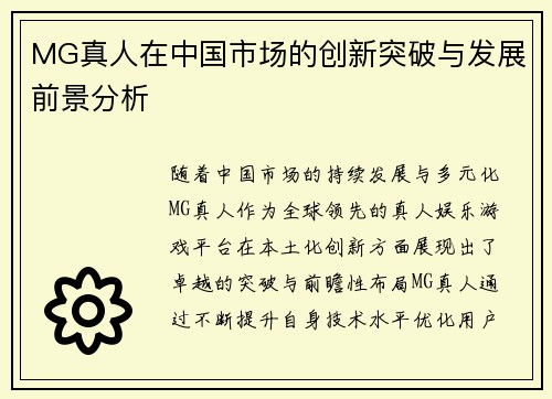 MG真人在中国市场的创新突破与发展前景分析