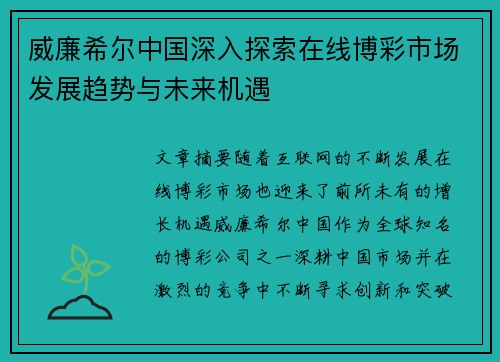威廉希尔中国深入探索在线博彩市场发展趋势与未来机遇