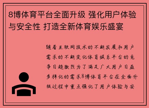 8博体育平台全面升级 强化用户体验与安全性 打造全新体育娱乐盛宴