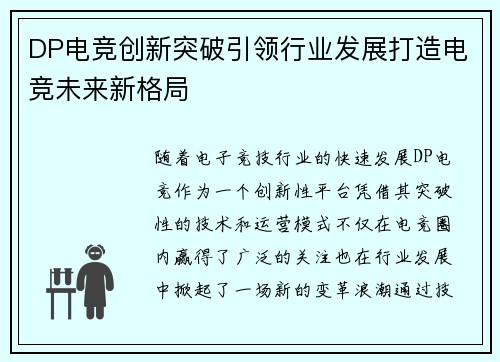 DP电竞创新突破引领行业发展打造电竞未来新格局