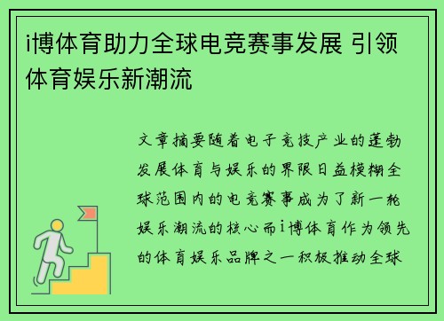 i博体育助力全球电竞赛事发展 引领体育娱乐新潮流