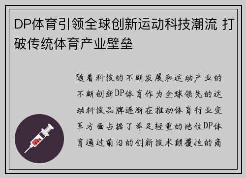 DP体育引领全球创新运动科技潮流 打破传统体育产业壁垒