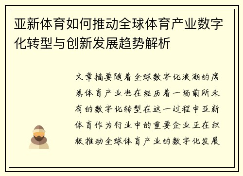 亚新体育如何推动全球体育产业数字化转型与创新发展趋势解析