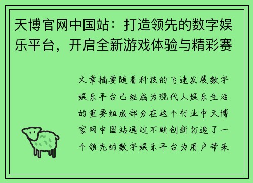 天博官网中国站：打造领先的数字娱乐平台，开启全新游戏体验与精彩赛事之旅
