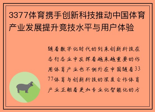 3377体育携手创新科技推动中国体育产业发展提升竞技水平与用户体验