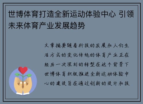 世博体育打造全新运动体验中心 引领未来体育产业发展趋势