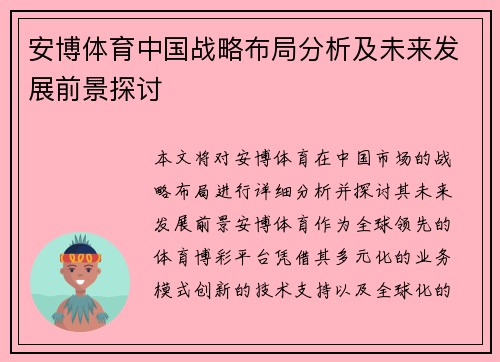安博体育中国战略布局分析及未来发展前景探讨