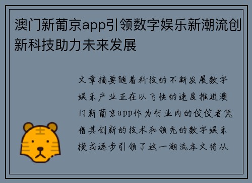 澳门新葡京app引领数字娱乐新潮流创新科技助力未来发展
