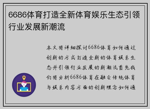 6686体育打造全新体育娱乐生态引领行业发展新潮流
