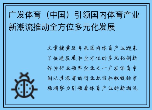 广发体育（中国）引领国内体育产业新潮流推动全方位多元化发展