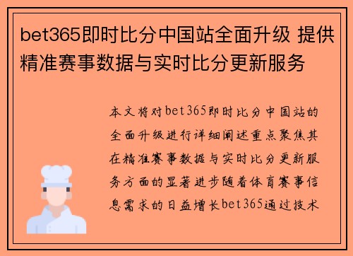 bet365即时比分中国站全面升级 提供精准赛事数据与实时比分更新服务