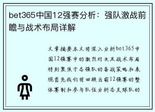 bet365中国12强赛分析：强队激战前瞻与战术布局详解