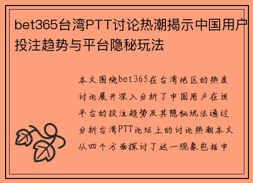 bet365台湾PTT讨论热潮揭示中国用户投注趋势与平台隐秘玩法