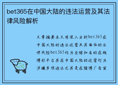 bet365在中国大陆的违法运营及其法律风险解析