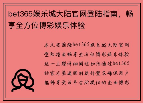 bet365娱乐城大陆官网登陆指南，畅享全方位博彩娱乐体验