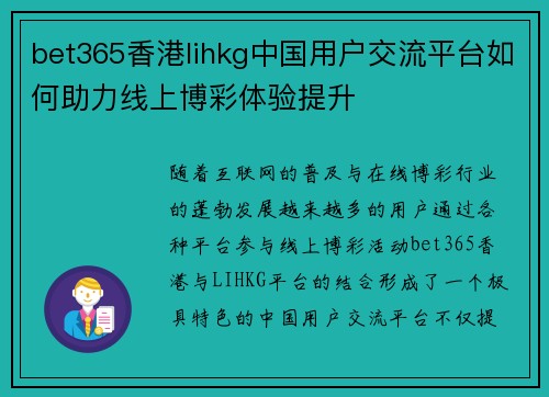 bet365香港lihkg中国用户交流平台如何助力线上博彩体验提升