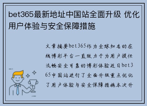 bet365最新地址中国站全面升级 优化用户体验与安全保障措施