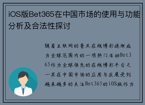 iOS版Bet365在中国市场的使用与功能分析及合法性探讨