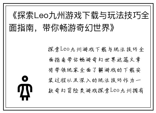 《探索Leo九州游戏下载与玩法技巧全面指南，带你畅游奇幻世界》