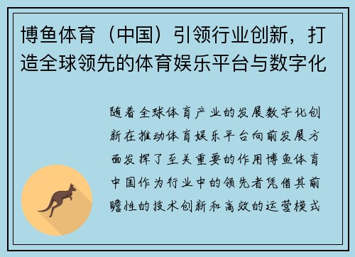 博鱼体育（中国）引领行业创新，打造全球领先的体育娱乐平台与数字化发展平台