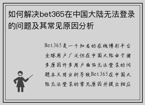如何解决bet365在中国大陆无法登录的问题及其常见原因分析