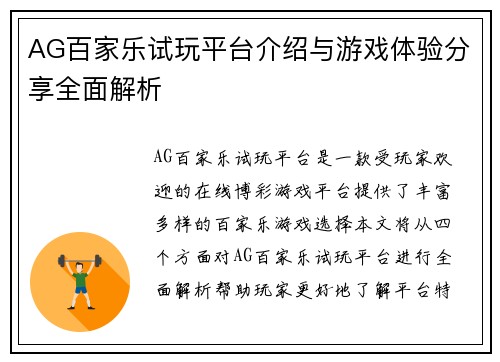 AG百家乐试玩平台介绍与游戏体验分享全面解析