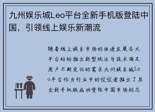 九州娱乐城Leo平台全新手机版登陆中国，引领线上娱乐新潮流