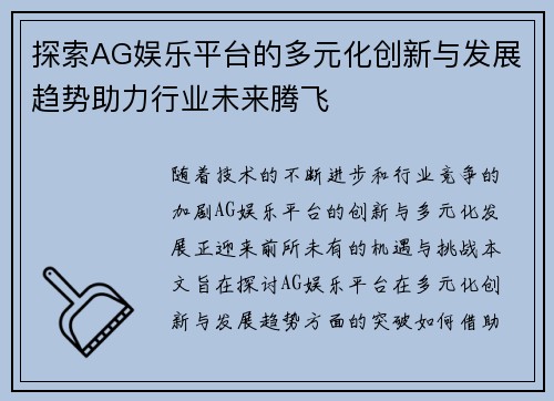 探索AG娱乐平台的多元化创新与发展趋势助力行业未来腾飞