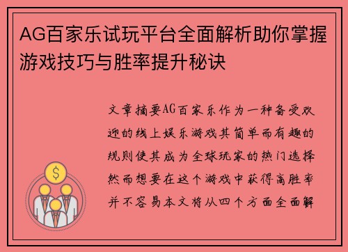 AG百家乐试玩平台全面解析助你掌握游戏技巧与胜率提升秘诀