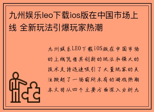 九州娱乐leo下载ios版在中国市场上线 全新玩法引爆玩家热潮