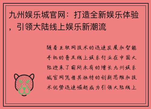 九州娱乐城官网：打造全新娱乐体验，引领大陆线上娱乐新潮流