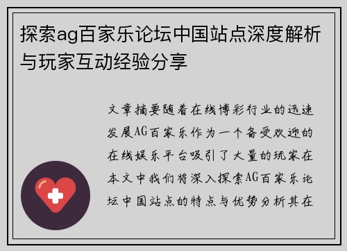 探索ag百家乐论坛中国站点深度解析与玩家互动经验分享