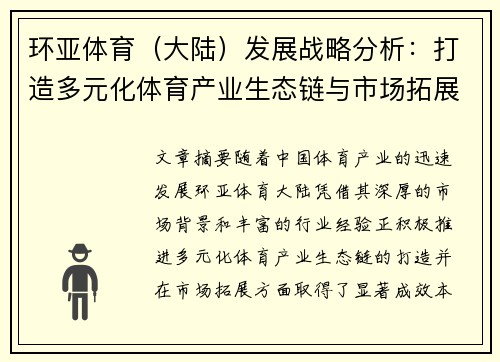 环亚体育（大陆）发展战略分析：打造多元化体育产业生态链与市场拓展前景