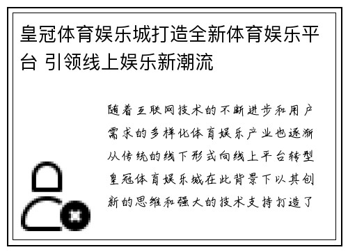 皇冠体育娱乐城打造全新体育娱乐平台 引领线上娱乐新潮流