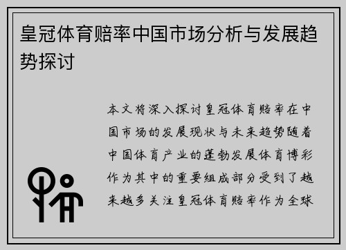 皇冠体育赔率中国市场分析与发展趋势探讨