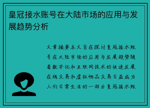 皇冠接水账号在大陆市场的应用与发展趋势分析