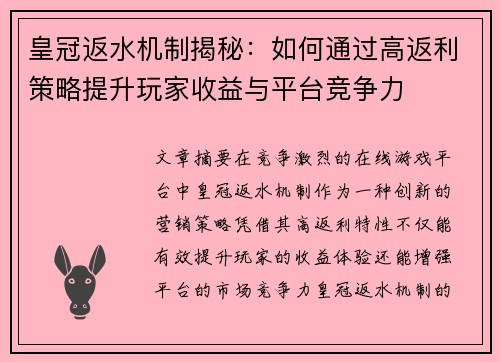皇冠返水机制揭秘：如何通过高返利策略提升玩家收益与平台竞争力