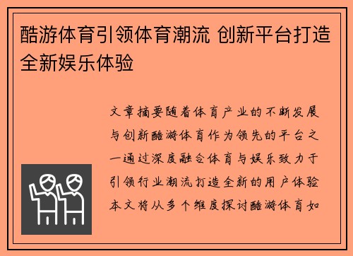 酷游体育引领体育潮流 创新平台打造全新娱乐体验