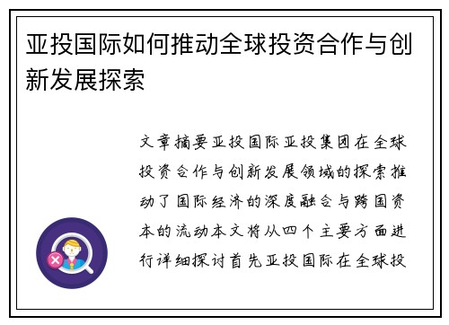 亚投国际如何推动全球投资合作与创新发展探索
