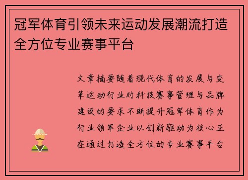 冠军体育引领未来运动发展潮流打造全方位专业赛事平台