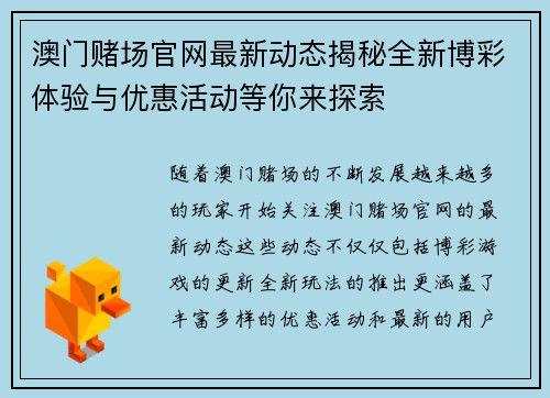 澳门赌场官网最新动态揭秘全新博彩体验与优惠活动等你来探索