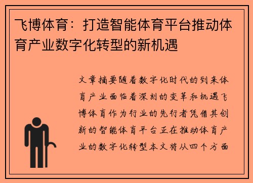 飞博体育：打造智能体育平台推动体育产业数字化转型的新机遇