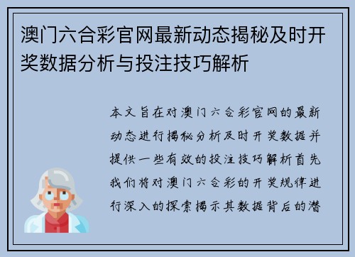 澳门六合彩官网最新动态揭秘及时开奖数据分析与投注技巧解析