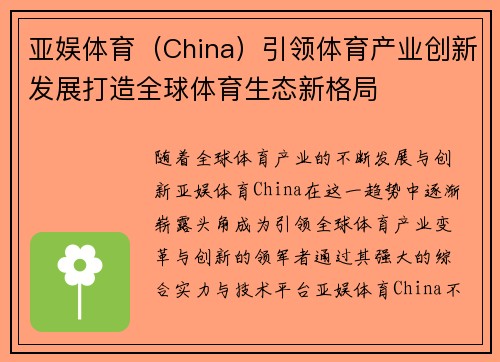 亚娱体育（China）引领体育产业创新发展打造全球体育生态新格局