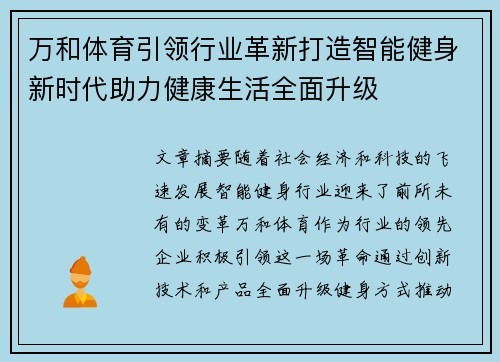 万和体育引领行业革新打造智能健身新时代助力健康生活全面升级