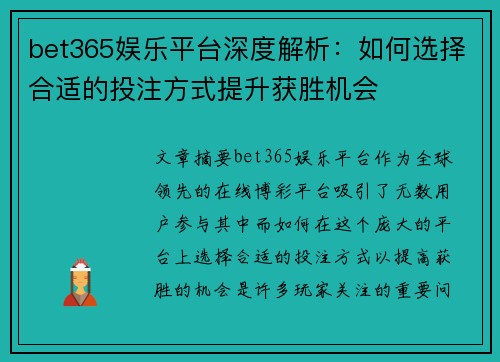 bet365娱乐平台深度解析：如何选择合适的投注方式提升获胜机会