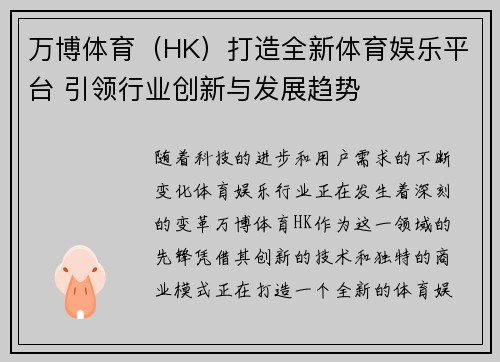 万博体育（HK）打造全新体育娱乐平台 引领行业创新与发展趋势