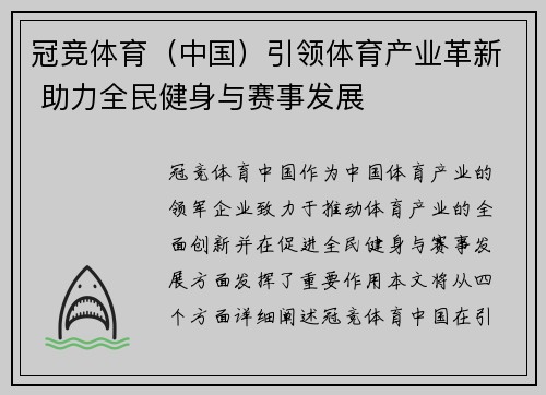 冠竞体育（中国）引领体育产业革新 助力全民健身与赛事发展